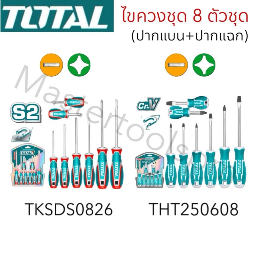 Total ไขควงชุด ( ปากแบน + ปากแฉก ) 8 ตัวชุด รุ่น THT250608 / TKSDS0826 ( Screwdriver Set ) ชุดไขควง
