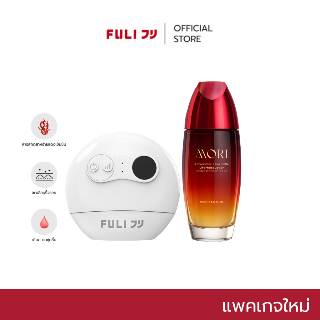 เซตหน้าเด็กยกกระชับ | FULI Natural Stone Electric Gua Sha + MORI Astaxanthin Lift Moist Lotion