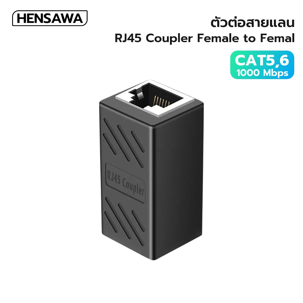 HENSAWA รุ่น PC123 ตัวต่อแลน RJ45 FEMALE TO FEMALE CAT5 CAT6 NETWORK ETHERNET LAN COUPLER