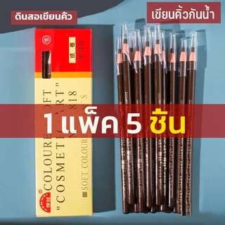 (1 โหล 5 ชิ้น) เขียนคิ้วแบบเชือกดึง Cosmetic Art ดินสอเขียนคิ้วไม่ต้องเหลา เขียนง่ายติดทน เกรดA คิ้วเชือก เขียนคิ้ว ติดท