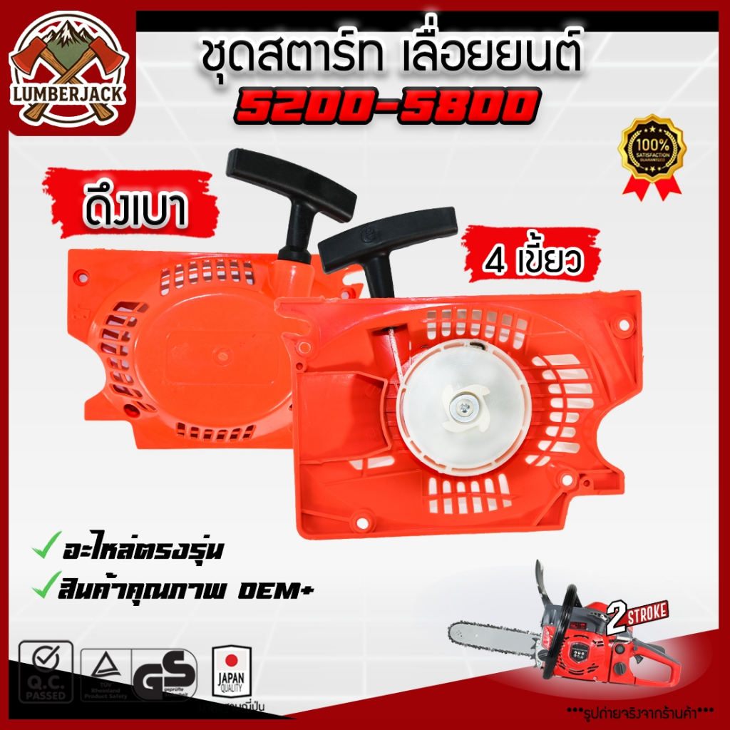 ชุดสตาร์ท | เลื่อยยนต์ 4500, 5200, 5800 ดึงเบา และ ดึงหนัก สินค้าพร้อมส่ง