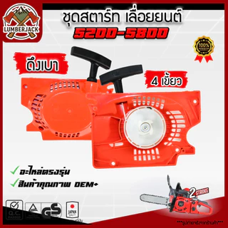 ชุดสตาร์ท | เลื่อยยนต์ 4500, 5200, 5800 ดึงเบา และ ดึงหนัก สินค้าพร้อมส่ง