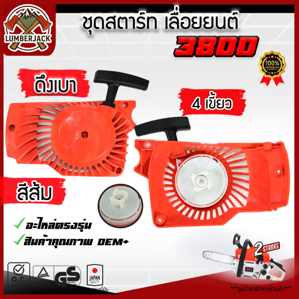 ชุดสตาร์ท เลื่อยยนต์ 3800 ดึงเบา   มี 2 สีให้เลือก สินค้ามีพร้อมส่ง