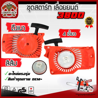 ชุดสตาร์ท เลื่อยยนต์ 3800 ดึงเบา   มี 2 สีให้เลือก สินค้ามีพร้อมส่ง