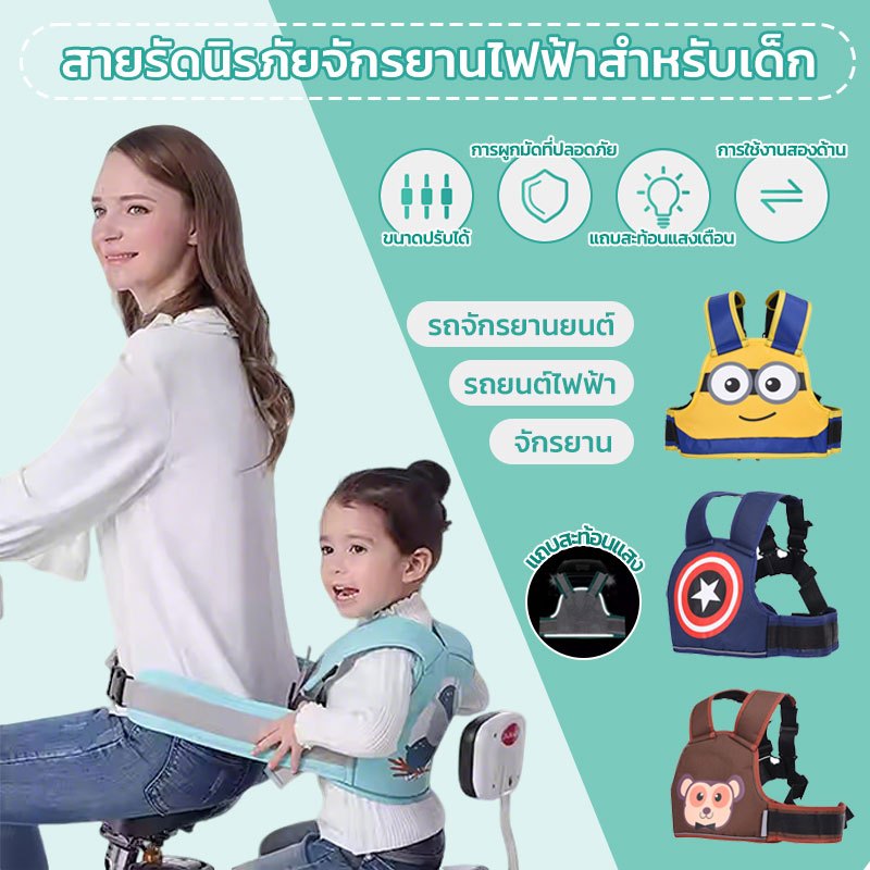 เข็มขัดนิรภัย สายรัดนิรภัยเด็ก พกพาสะดวก ไม่ต้องกังวลว่าลูกน้อยจะตกจากมอเตอร์ไซค์
