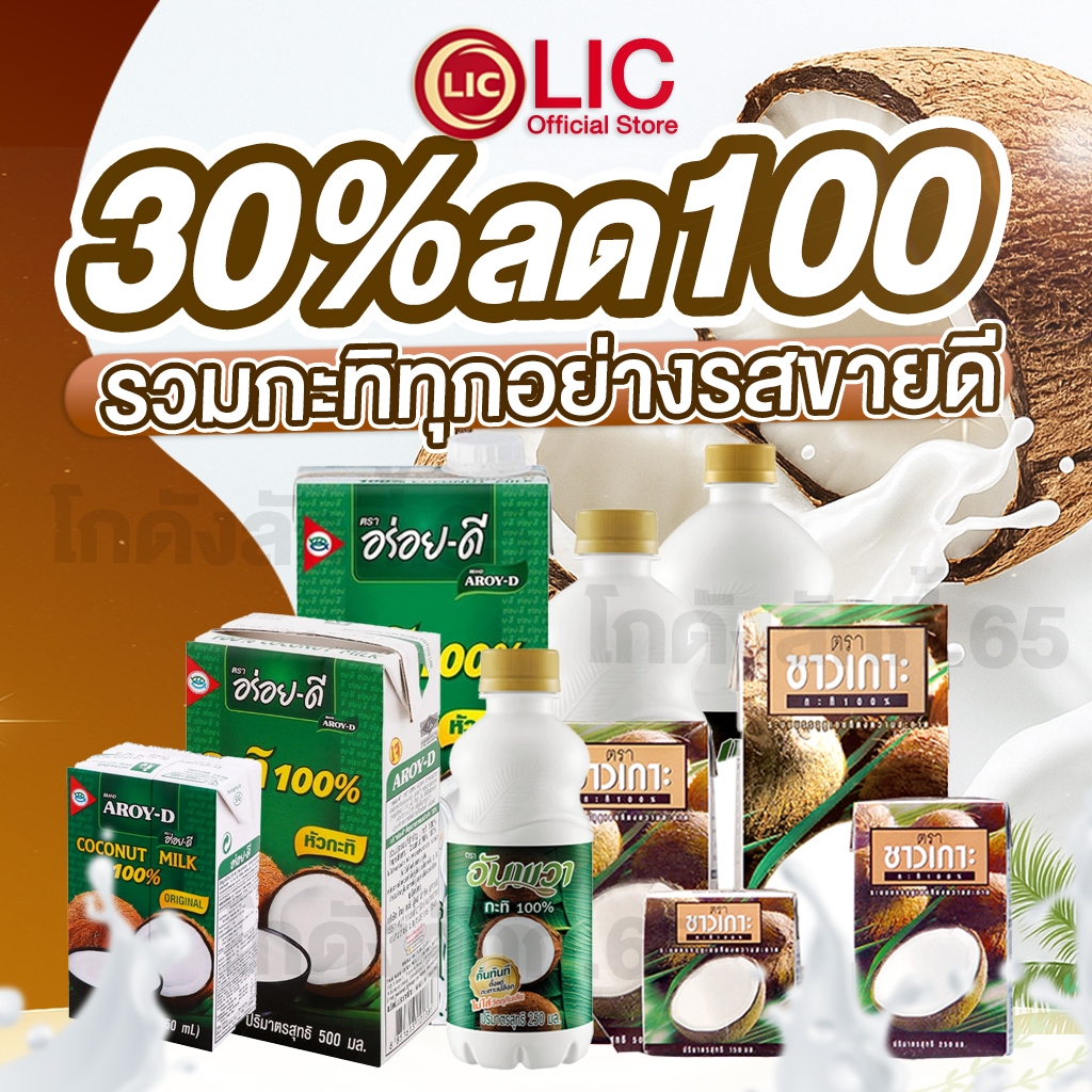 💜 35% 40%💜 รวมสินค้าขายดี กะทิ อร่อยดี ชาวเกาะ อัมพวา AROY-D Chaokoh Ampawa