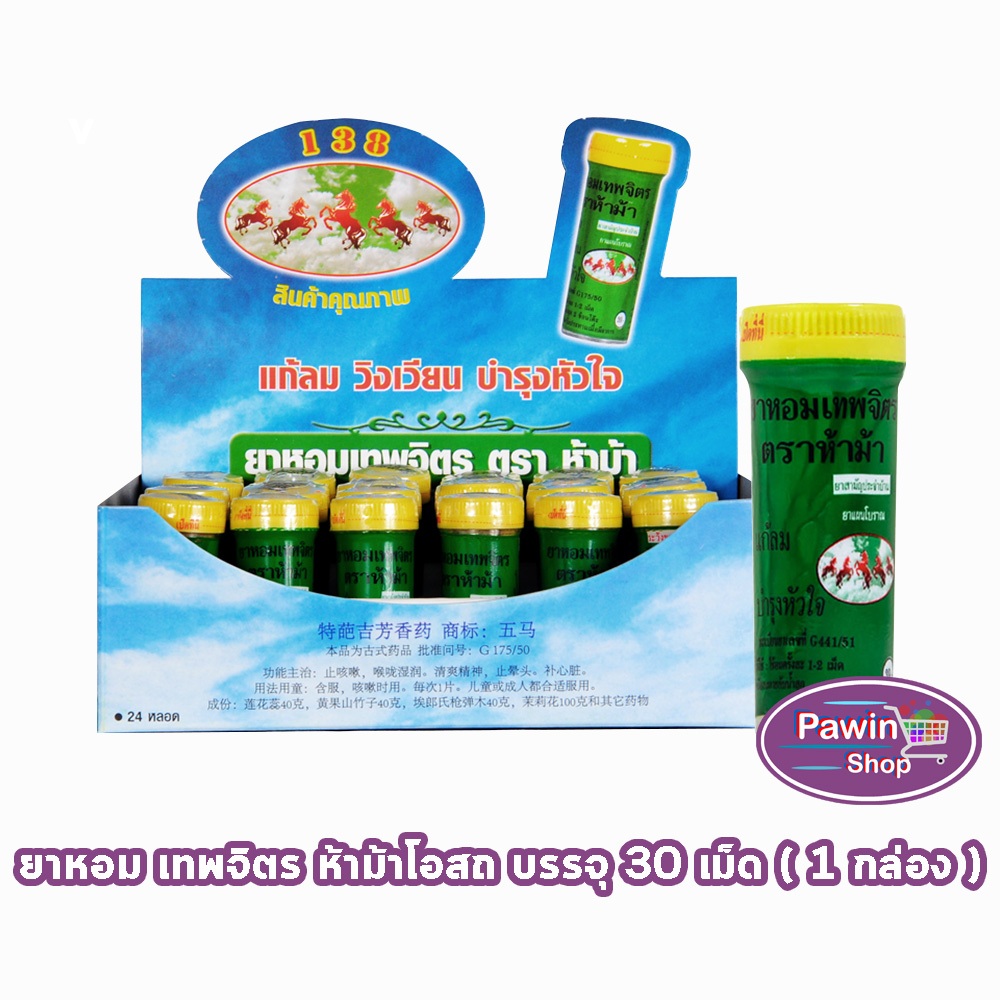 ห้าม้า ยาหอมเทพจิตร เม็ดอม ขนาด 30 เม็ด [24 ขวดเล็ก/1 กล่อง] ห้าม้าโอสถ 901 ยาหอมเทพจิตร ตราห้าม้า [ยกกล่อง24หลอด]