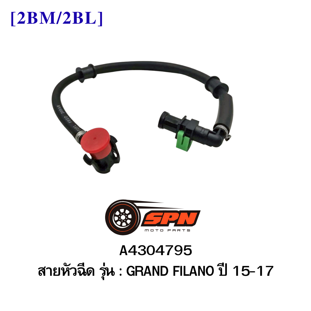 A4304795 สายหัวฉีด GRAND FILANO ปี 15-17 [2BM/2BL]
