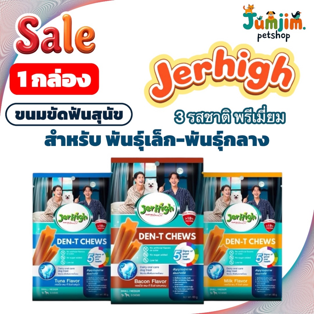 1 โหล Jerhigh (เจอร์ไฮ) 60g Den-T Chews สำหรับสุนัขพันธุ์เล็ก-พันธุ์กลาง ขนมขัดฟันสุนัข กินปากหอมสะอาด ฟันแข็งแรง