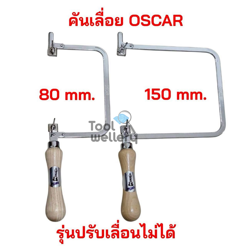 คันเลื่อย Oscar รุ่นปรับเลื่อนไม่ได้ โครงเลื่อยฉลุออสการ์ 80mm และ 150mm