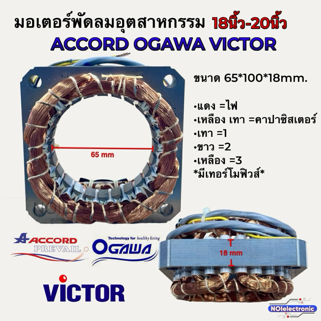 คอยด์มอเตอร์พัดลม อุตสาหกรรม 18นิ้ว-20นิ้ว ACCORD OGAWA VICTOR ขนาด65x100x18mm.ทองแดงแท้ มีเทอร์โมฟิวส์#อะไหล่พัดลม
