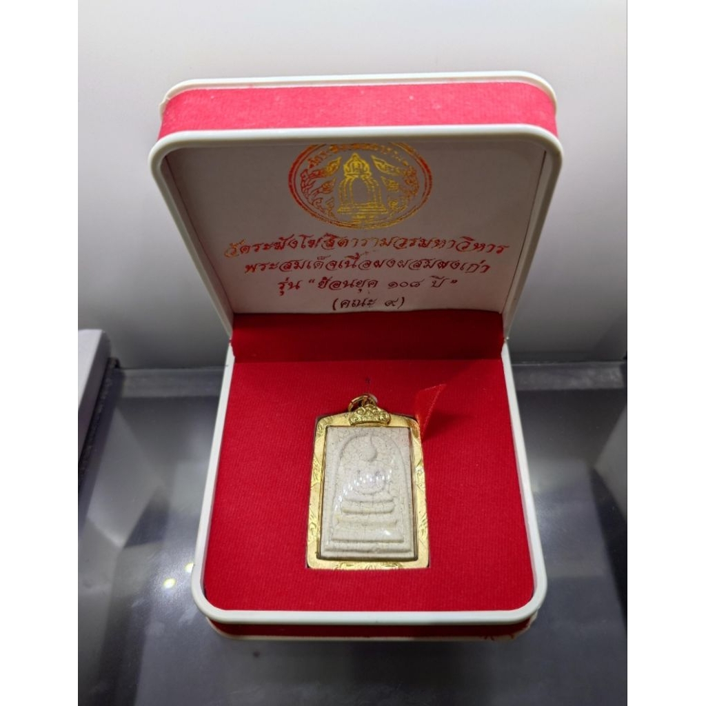 พระสมเด็จวัดระฆัง เนื้อผงผสมผงเก่า พิมพ์นิยม รุ่น ย้อนยุค 108 ปี (คณะ 9) วัดระฆังโฆสิตารามฯ พร้อมเลี