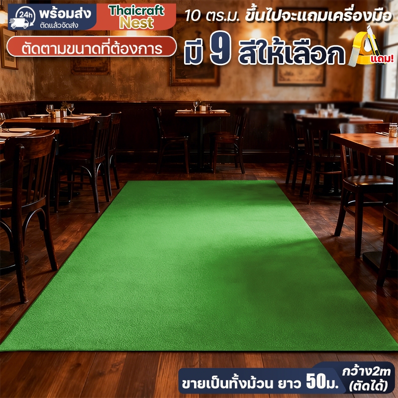 【สีสันสดใส】 พรมอัดเรียบ กว้าง2ม. ปรับแต่งได้ ตัดได้ พรมลูกฟูก สีพื้น ปูพื้น งานแต่งงาน ห้องนอน ทางเดิน แถมเครื่องมือ