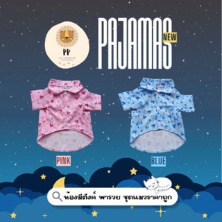 ชุดนอนสำหรับสัตว์เลี้ยง ลายคุณหนู 🐭💙💕