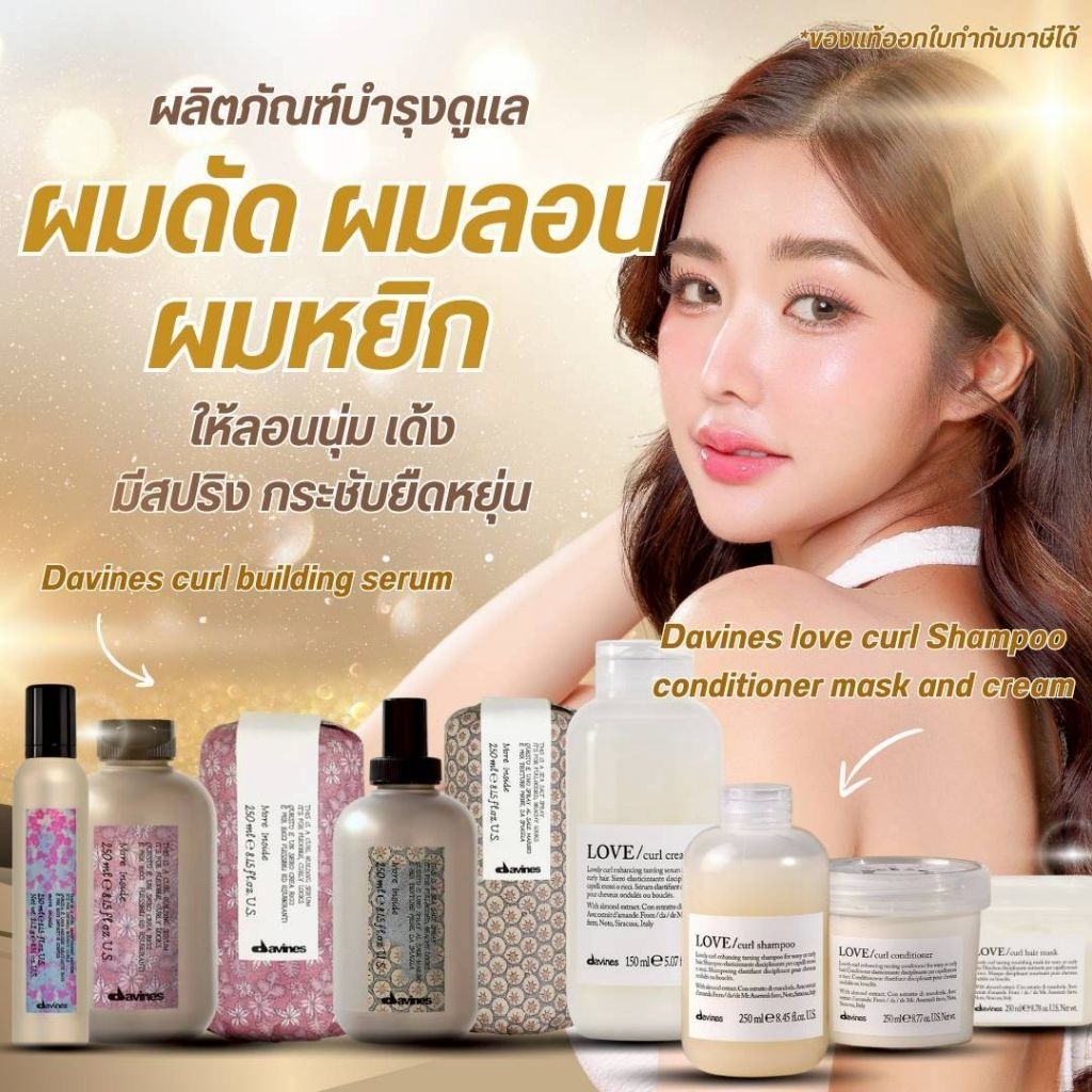 🔥ลดสูงสุด1000​ เก็บโค้ดหน้าร้านหรือทักแชท🔥☀️🌸แท้ฉลากไทย☀️🌸Davines Love Curl Shampoo, Conditioner​ ดาวิเนส สำหรับผมดัด