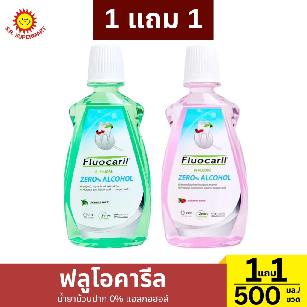 >> 1แถม1 << ฟลูโอคารีล น้ำยาบ้วนปาก 0% แอลกอฮอล์ ปริมาณ 500 มล.