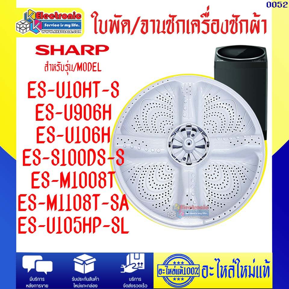อะไหล่เครื่องซักผ้า-ใบพัด/จานซักเครื่องซักผ้าSHARP-ชาร์ป รุ่น ES-W8-SL-อะไหล่ใหม่แท้บริษัทSHARP #005