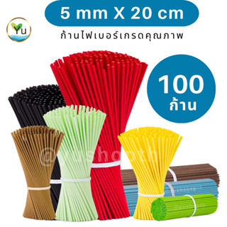 ก้านไฟเบอร์ 5 mm x 20 cm 🌈 เลือกสีได้ บรรจุ 100 ก้าน 🌟ก้านคล…