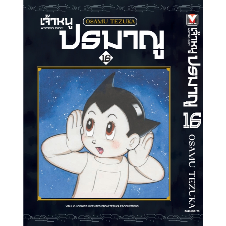 Pre-order  เจ้าหนูปรมาณู  เล่มที่ 16 +การ์ด    **หนังสือออก 1 ธ.ค.68  นี้**