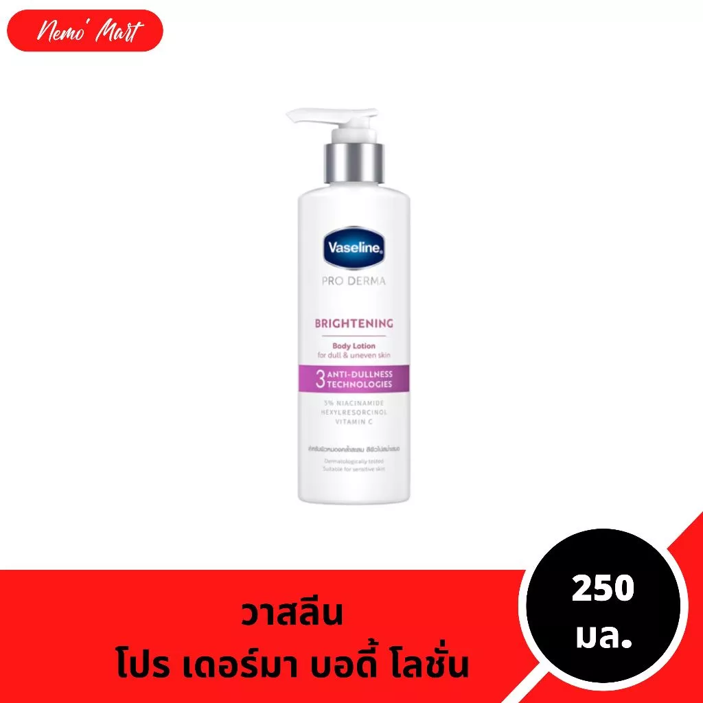 วาสลีน โลชั่น โปร เดอร์มา สูตร 3 ไบรท์เทนนิ่ง ปริมาณ 250 มล.