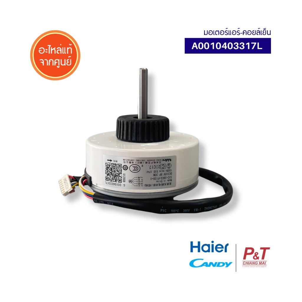 A0010403317L มอเตอร์แอร์ (คอยล์เย็น) มอเตอร์แอร์ Haier / Candy อะไหล่แอร์ ของแท้ จากศูนย์