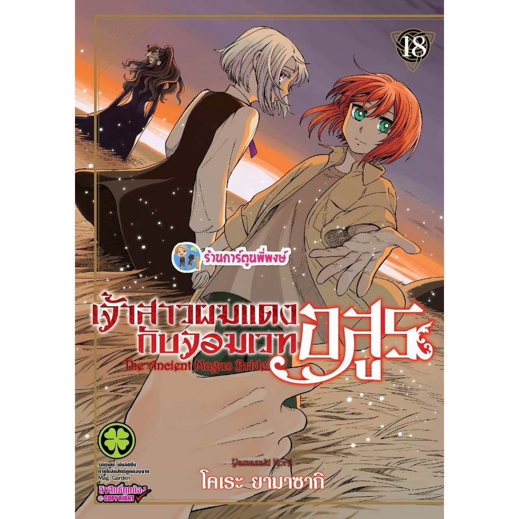 เจ้าสาวผมแดงกับจอมเวทอสูร เล่ม 18(125.-) lp (21/11/68) หนังสือ การ์ตูน มังงะ แยกเล่ม เจ้าสาวผมแดง กับจอมเวทอสูร