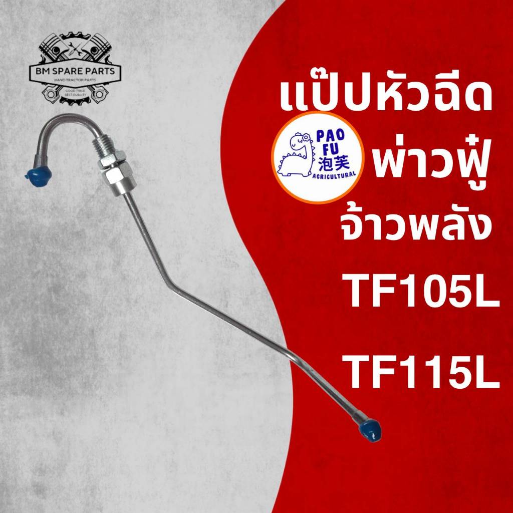 แป๊ปหัวฉีด รุ่น จ้าวพลัง TF105L / TF115L สำหรับรถไถเดินตาม Y A N M A R อะไหล่เทียบ คุณภาพดี ราคาถูก
