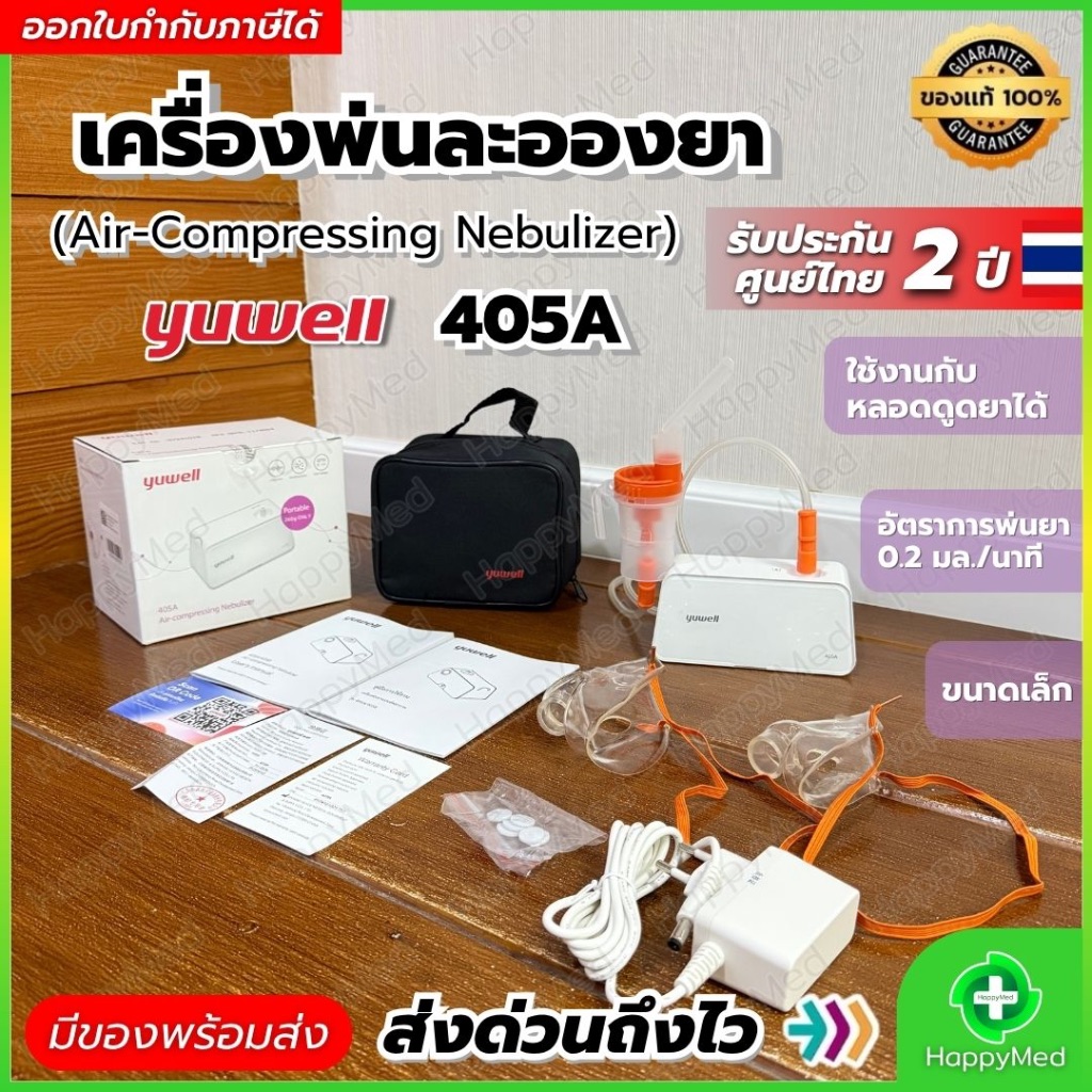 12.12 เครื่องพ่นยา Yuwell 405A เครื่องพ่นละอองยา Air Compressing Nebulizer