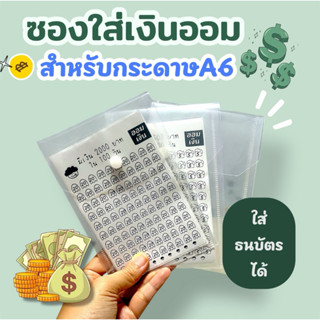 ซองใส พลาสติก แบบกระดุม ออมเงิน ซองใส่ธนบัตร แผนออมเงิน A6