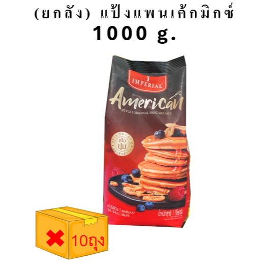( ยกลัง ) Imperial อิมพีเรียลแป้งแพนเค้กมิกซ์ 1000กรัม x 10ถุง ( !! ไม่ ผสม เนย ) อัพสต้อค