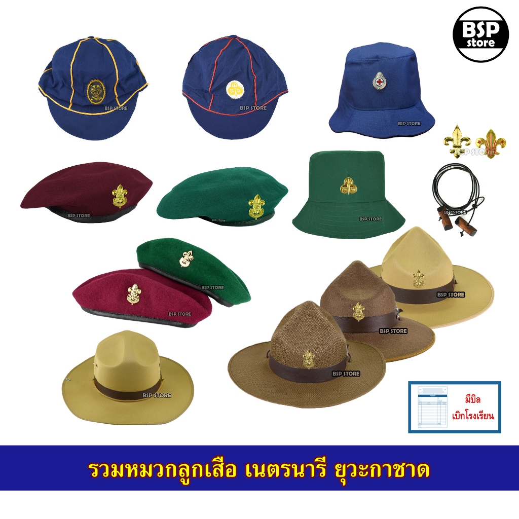 หมวกลูกเสือ เนตรนารี ยุวะกาชาด และ ลูกเสือครู มีบิลเบิกโรงเรียนได้