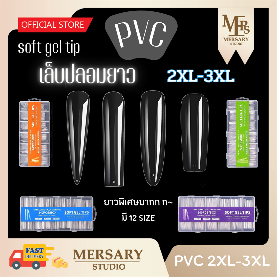 พีวีซีต่อเล็บยาวพิเศษ ส่งด่วน  2XL-3XL SOFT GEL EXTRA LONG ส่งจากกทม. ยืดหยุ่น ไม่แตกหักง่าย ทรงสวย เล็บปลอม ยาวพิเศษ