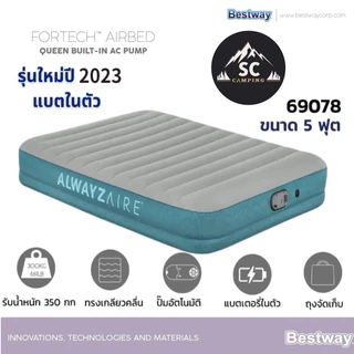 Bestway รุ่น 69078 มีปั๊มแบตเตอรี่ในตัว ที่นอนเป่าลมอัตโนมัติ รุ่น Upgrade ไม่ต้องเสียบปลั๊กไฟ