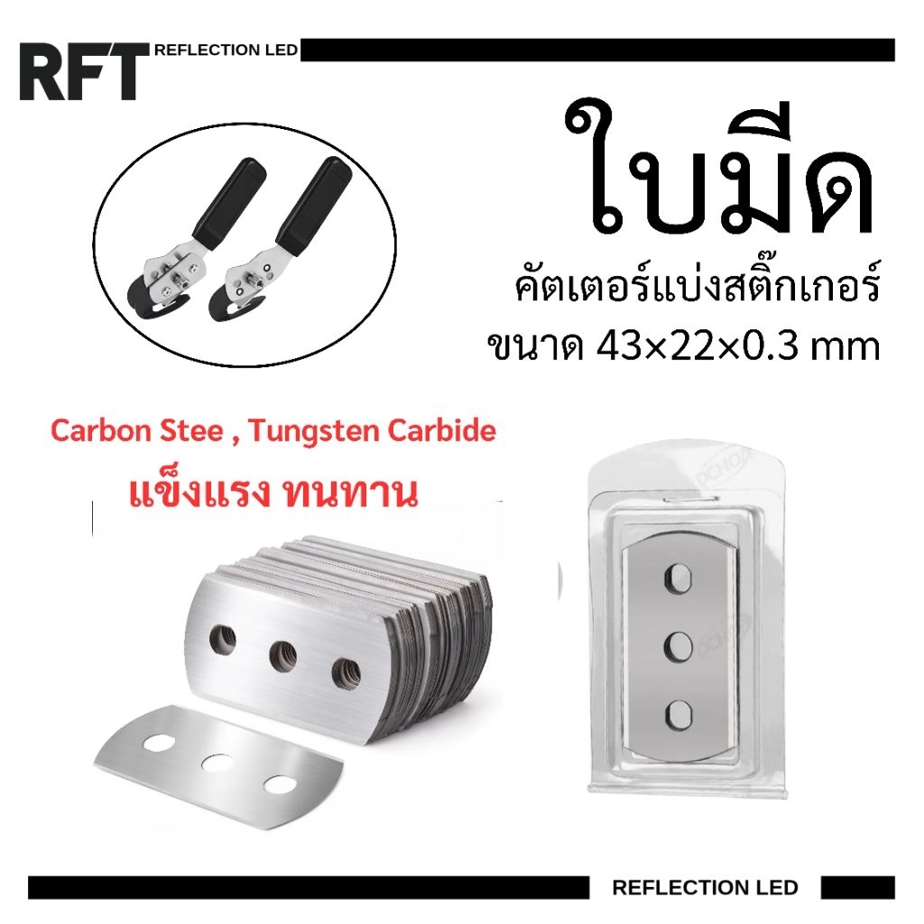ใบมีดสำหรับคัตเตอร์แบ่งสติ๊กเกอร์