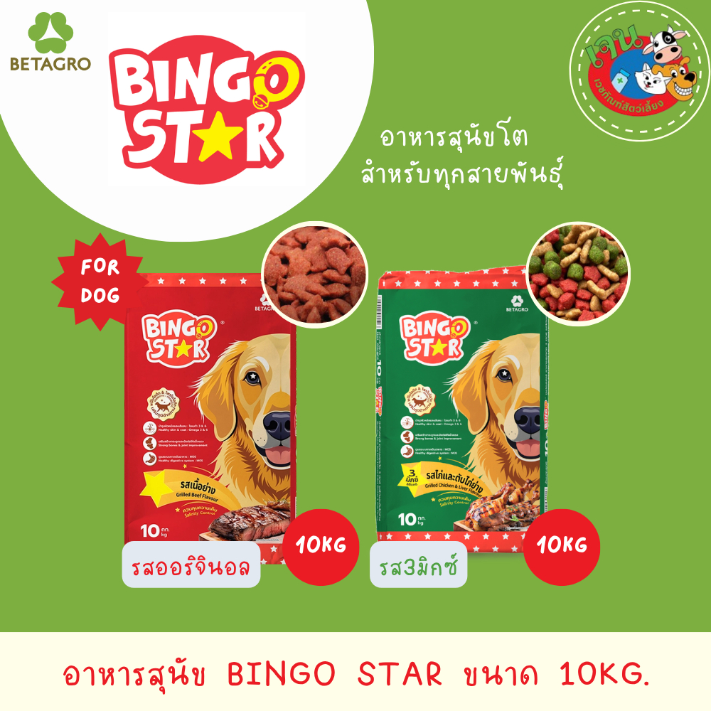 Bingo Star บิงโกสตาร์ อาหารสุนัขแบบเม็ด สำหรับสุนัขโต ขนาด 10 kg