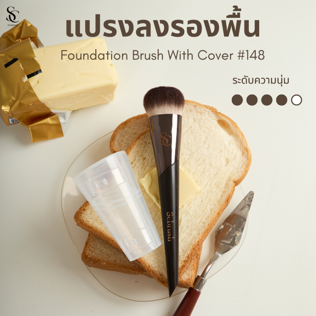 Scbrush Butter Foundation Brush | แปรงสำหรับลงรองพื้น พร้อมปลอกปิด รหัส 148