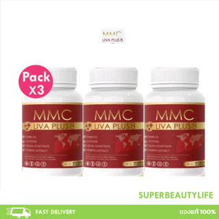 โปรโมชั่น 3 กระปุก MMC LIV Plus อาหารเสริมบำรุงตับ จำนวน 3 กระปุก