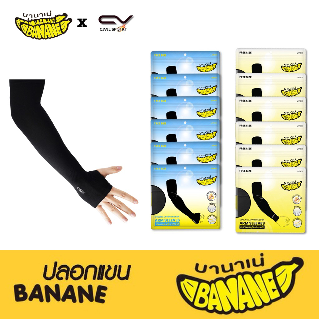 (ยกโหล 12 คู่) Banane บานาเน่ ปลอกแขนกันแดด ปลอกแขนกันยูวี UV 99% เนื้อผ้าหนานุ่ม ใส่สบาย ไม่ย้วยง่าย