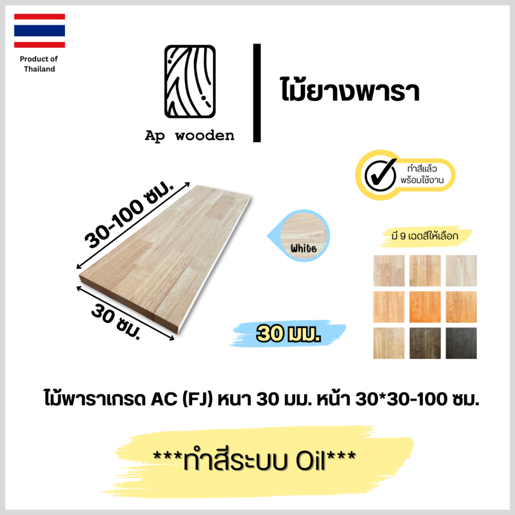 ไม้พารา AC หนา 30 มม. 30 x 30 - 100 ซม. (FJ) พร้อมทำสีระบบ Oil Ap wooden