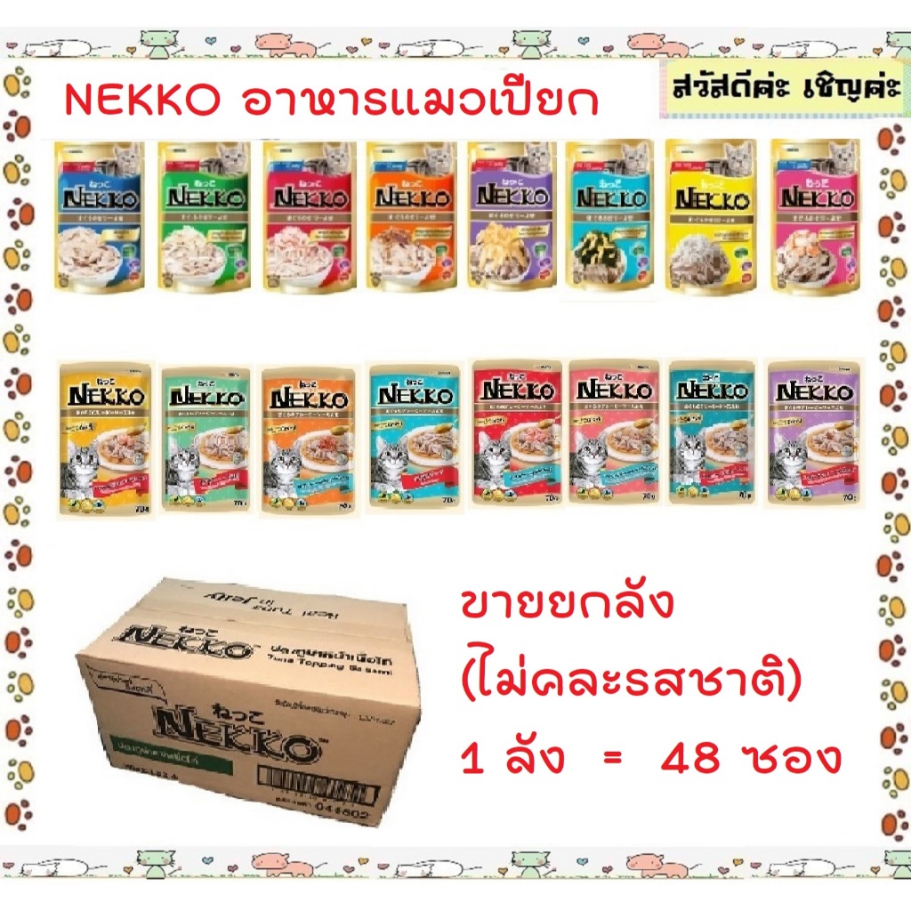 Nekko 70 กรัม X 48 ซอง อาหารแมวเน็กโกะเยลลี่ ลูกแมวมูส เกรวี่ ราคาถูก ยกลัง (งดค