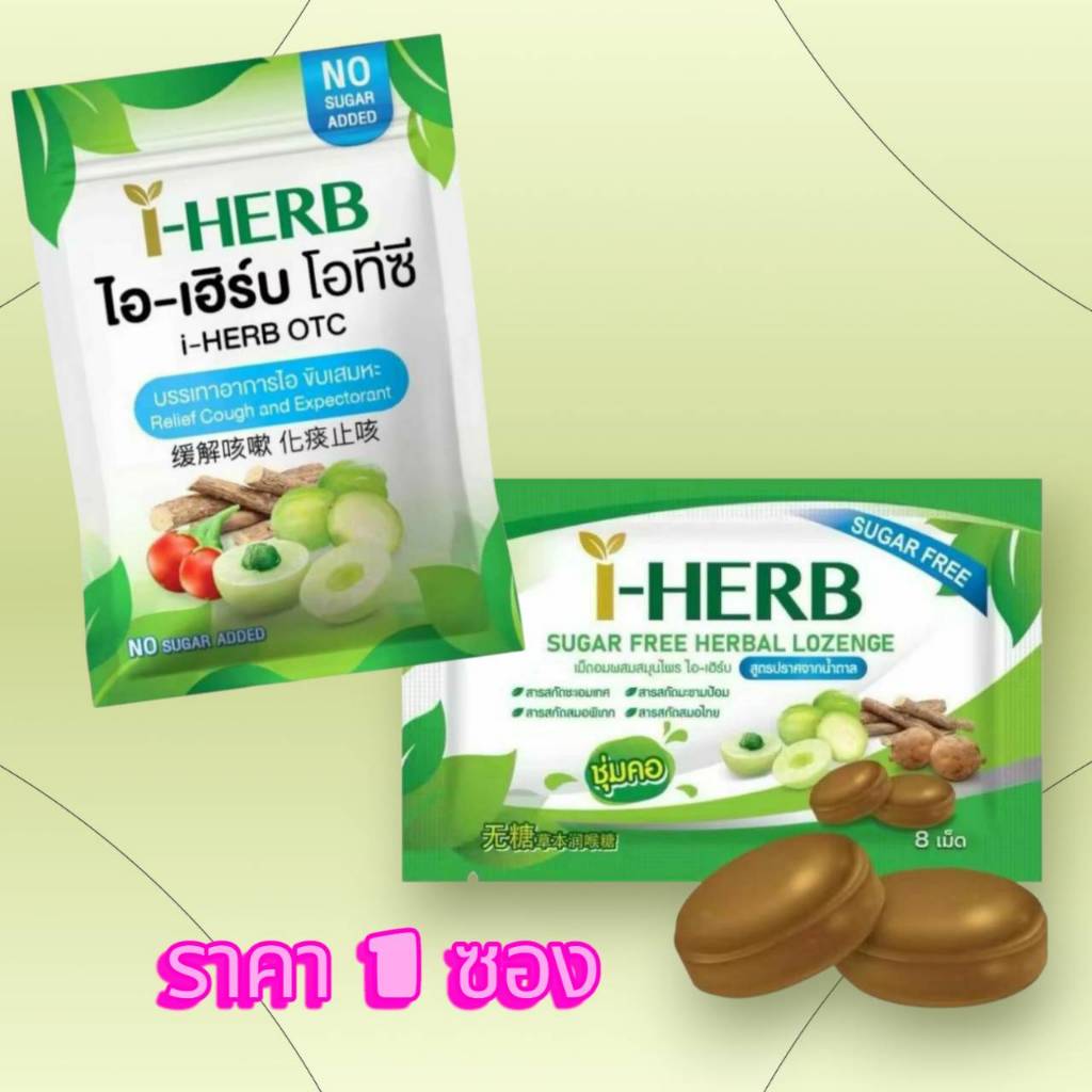 I HERB OTC ไอ-เฮิร์บ โอทีซี และลูกอม I-Herb Sugar Free Candy