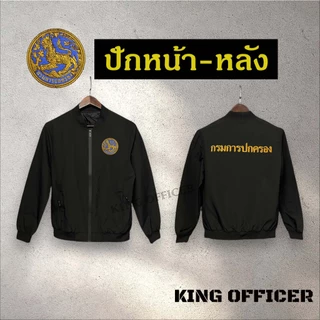 เสื้อแจ็คเก็ต เสื้อคลุม ข้าราชการ ปัก กรมการปกครอง เกรดพรีเมี่ยม ปักโลโก้ กรมปกครอง (J1+ ปกครอง )