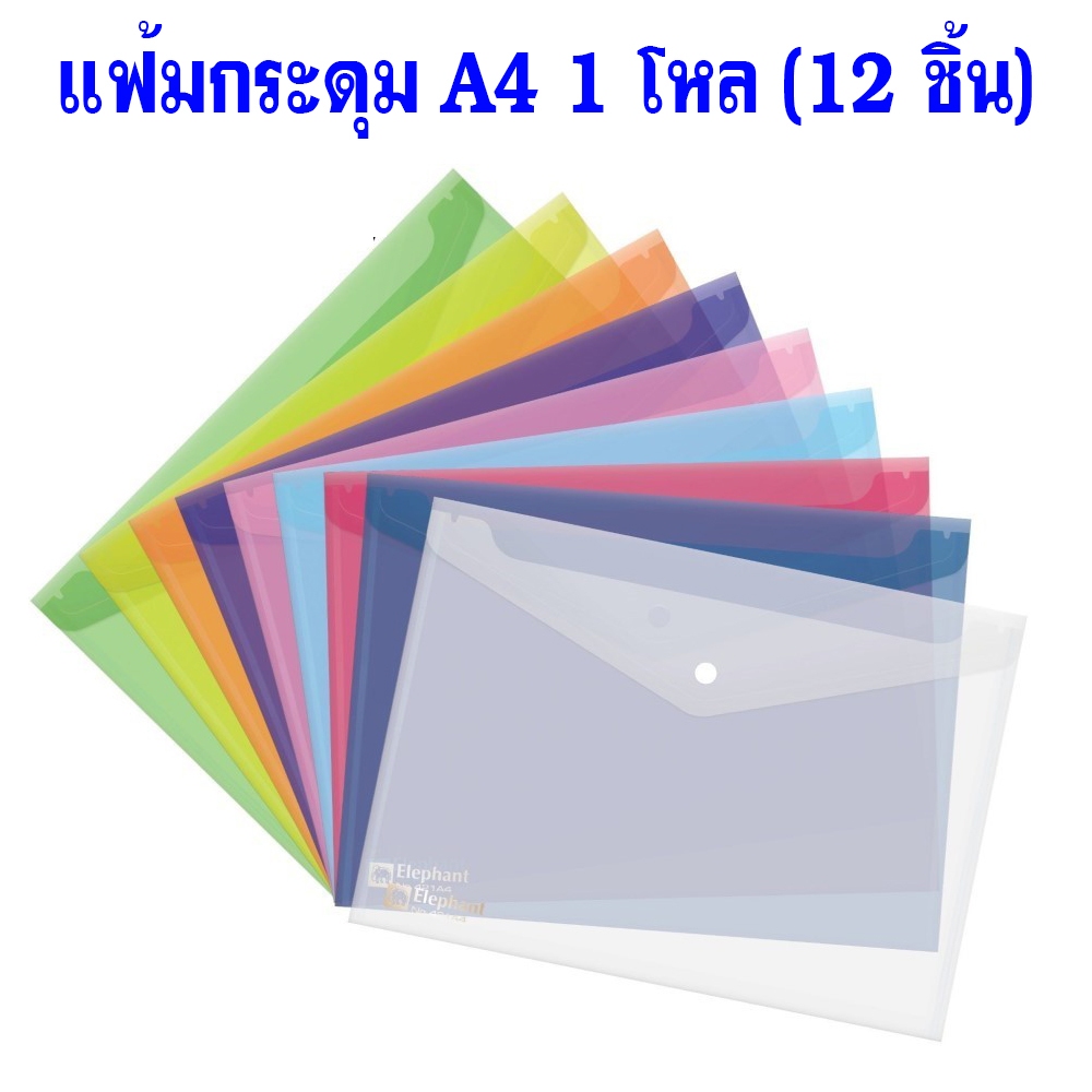(ออเดอร์ละ 12 ชิ้น) ซองใส่เอกสาร ซองพลาสติก ซองกระดุมพลาสติก A4 ตราช้าง จำนวน 1 โหล