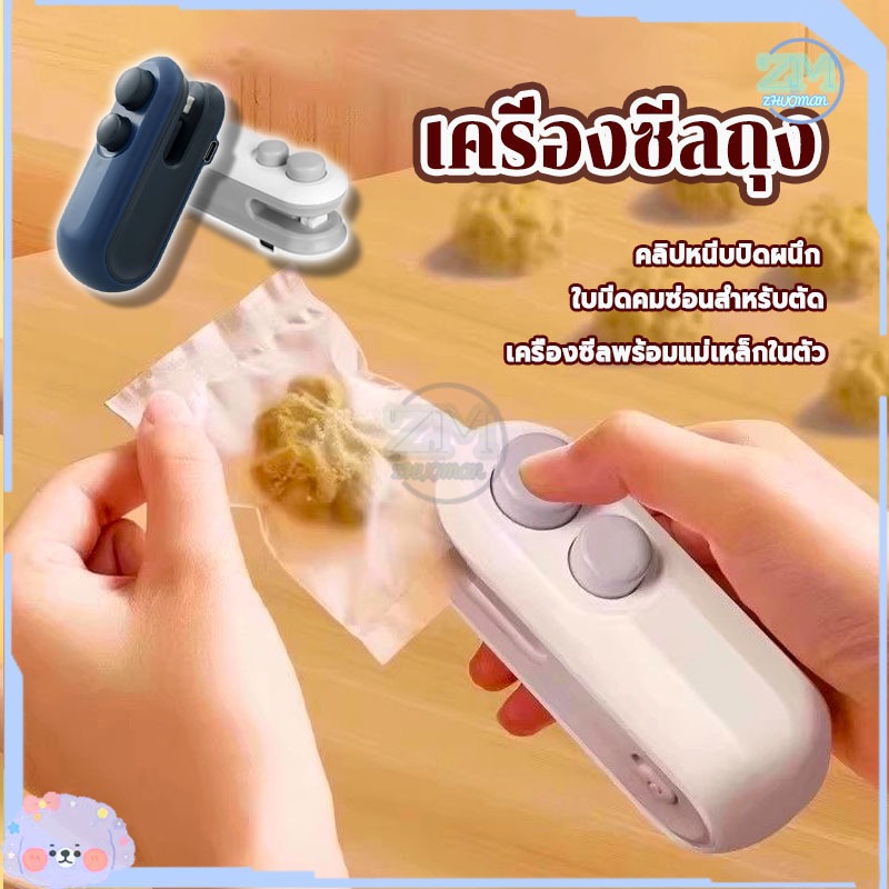 เครื่องซีลถุง เครื่องซีลถุงแบบชาร์จ 2in1 เครื่องซีลกระเป๋ามินิ พกพา กันความชื้นและกันฝุ่น เก็บอาหารให้สด ใช้งานง่าย
