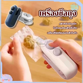 เครื่องซีลถุง เครื่องซีลถุงแบบชาร์จ 2in1 เครื่องซีลกระเป๋ามินิ พกพา กันความชื้นและกันฝุ่น เก็บอาหารให้สด ใช้งานง่าย