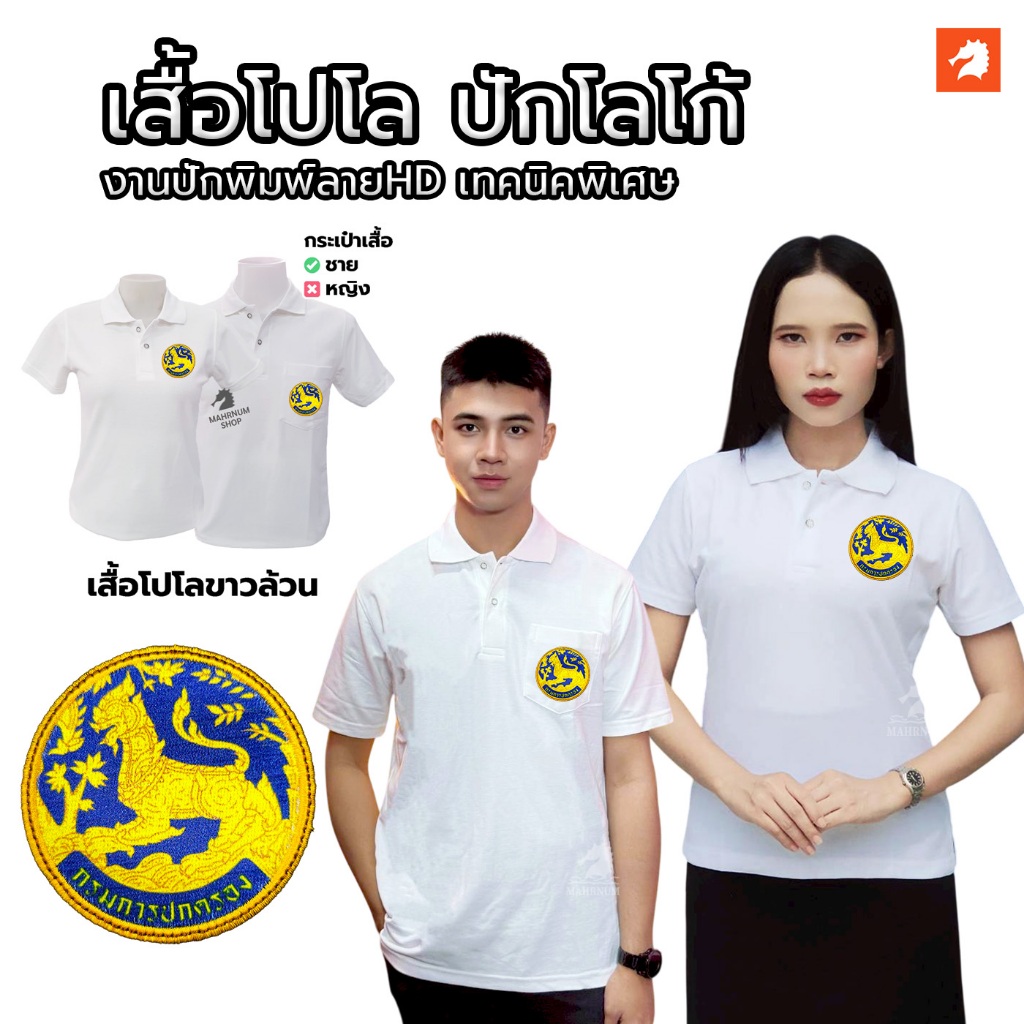 เสื้อโปโล(ขาวล้วน)TC ปักโลโก้พิมพ์ลายHDตรากรมการปกครอง(สิงห์) ผ้านุ่มใส่สบาย มีไซส์ให้เลือกทั้งชายและหญิง