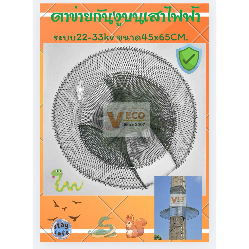ตาข่ายกันงูสีเขียว (Snake Guard) สำหรับเสาไฟฟ้าระบบ22-33kv ขนาด45x65CM.