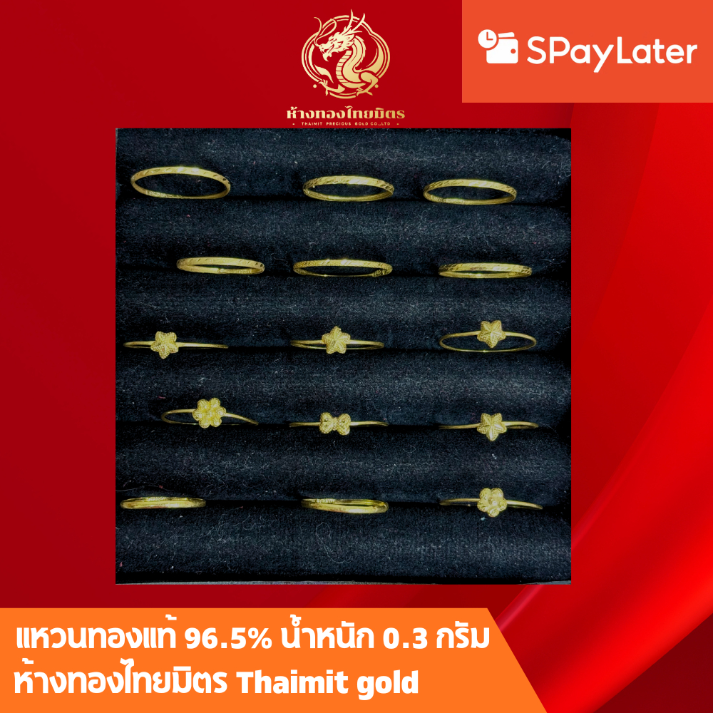 แหวนทองคำแท้ 96.5% ผ่อนspaylaterได้หนัก 0.3 กรัม คละลายคละไซส์ลายเรียบ ตัดลาย แฟนซี ขายได้จำนำได้ มีใบรับรองคุณภาพสินค้า