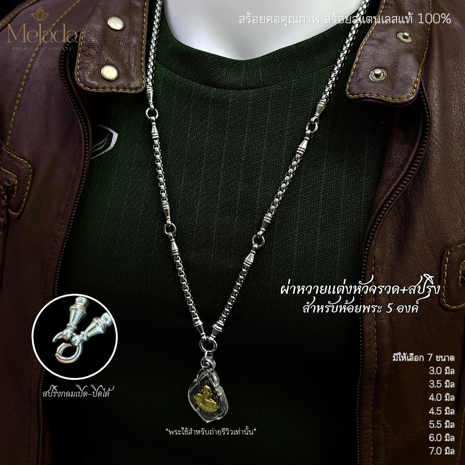 MELADAสร้อยคอสแตนเลสแท้100% สร้อยพระลายผ่าหวายแต่งหัวจรวด+ห่วงสปริงห้อยพระได้ 5 องค์ มีทั้งหมด 7 ขนาด ความยาว24-36 นิ้ว