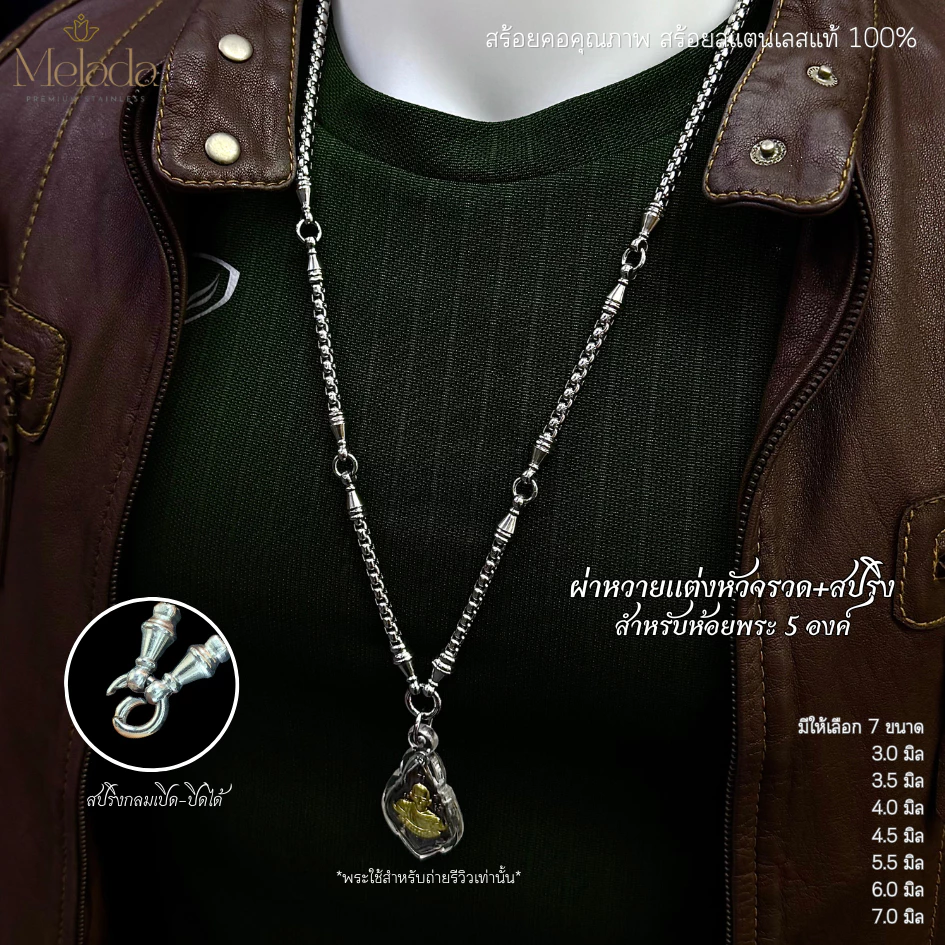 MELADAสร้อยคอสแตนเลสแท้100% สร้อยพระลายผ่าหวายแต่งหัวจรวด+ห่วงสปริงห้อยพระได้ 5 องค์ มีทั้งหมด 7 ขนาด ความยาว24-36 นิ้ว